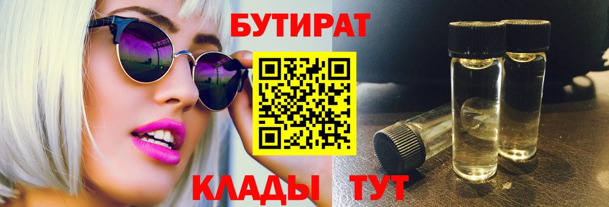 Обнинск  БУТИРАТ 1.4BDO  Бутират  Вход с VPN 