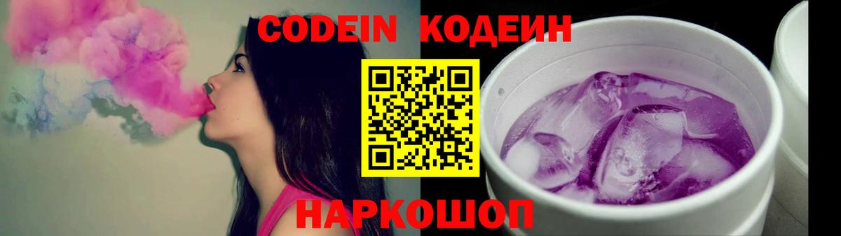 Кодеин Purple Drank  Вход с VPN  Обнинск  Кодеиновый сироп Lean напиток Lean (лин) 